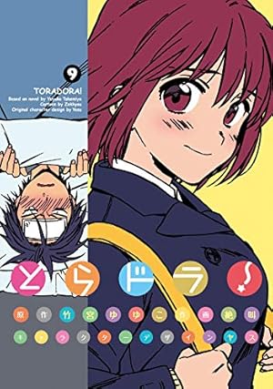 Amazon.co.jp: とらドラ!(9) (電撃コミックス) : 竹宮 ゆゆこ, 絶叫